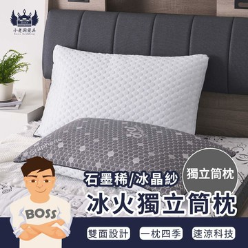 小老闆寢具【冰火獨立筒 雙面枕】涼感枕頭 枕頭 枕芯 護頸枕 飯店枕頭 高枕頭 低枕頭 透氣枕頭 獨立筒枕頭 人體工學枕