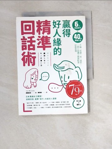 【書寶二手書T2／溝通_XDT】贏得好人緣的「精準回話術」：6大說話技巧x 40個溝通心法，不論「拒絕」或「接受」，一開口就讓人頻頻點頭、好感倍增_渡邊由佳,  謝濱安