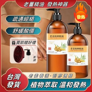 可隔日到貨🔥老薑發熱按摩精油1000ml 推拿按摩油 肩頸按摩油 刮痧精油 身體按摩油 spa按摩油 美容院專用