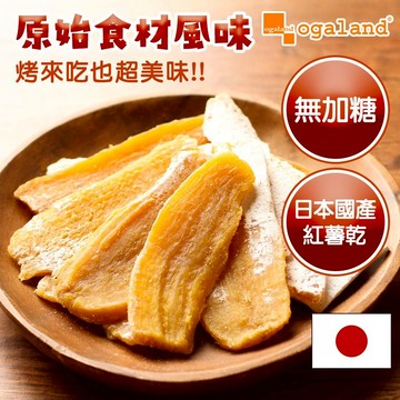 【ogaland】日本紅薯乾 200g 地瓜 番薯 番薯乾 乾番薯 地瓜乾 天然無添加 飽腹零食 自然甜