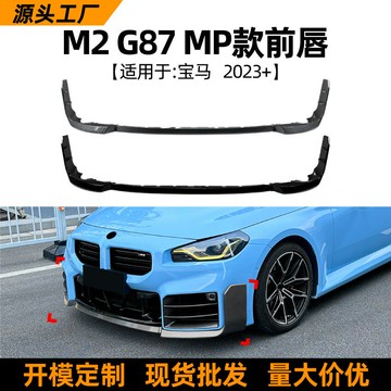 適用寶馬bmw m2 g87 2023+MP款前唇前鏟擾流板包角外飾跨境改裝件
