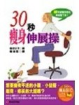 30秒瘦身伸展操[二手書_良好]