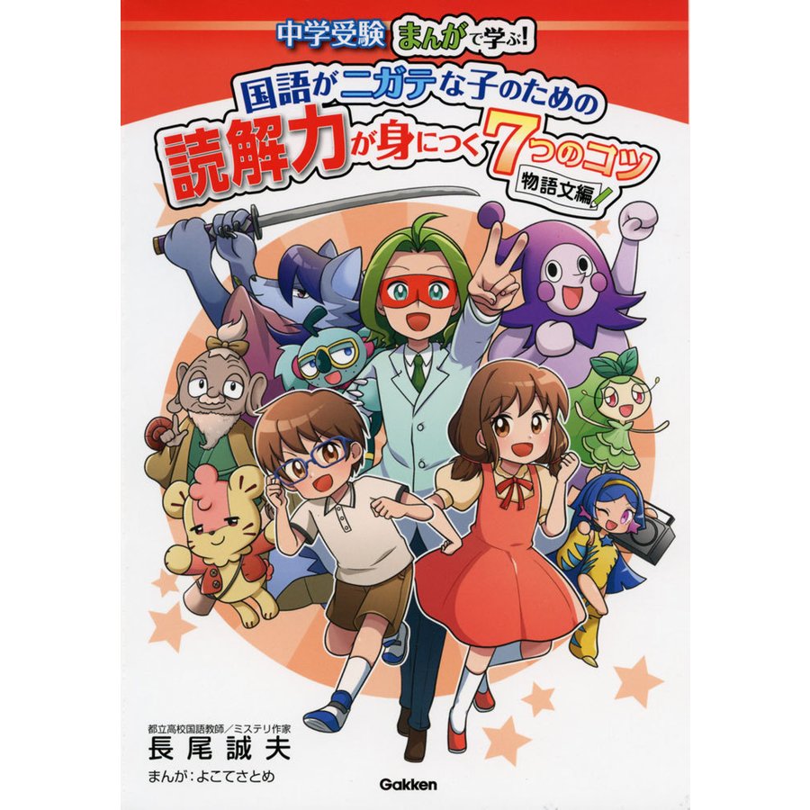 中学受験まんがで学ぶ 国語がニガテな子のための読解力が身につく7つのコツ 物語文編