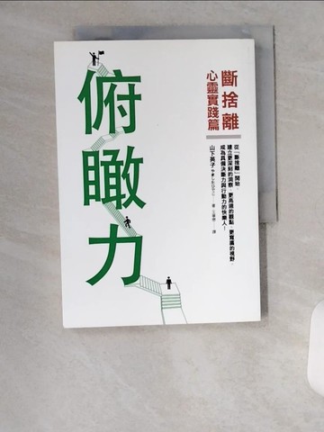 【書寶二手書T1／勵志_VBB】俯瞰力-斷捨離心靈實踐篇_山下英子