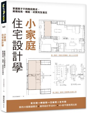 小家庭住宅設計學：掌握親子不同階段需求，解構格局、機能、材質完全滿足【城邦讀書花園】