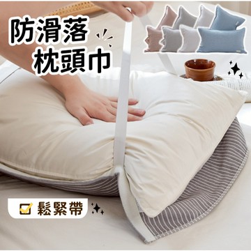 【小精靈♡】橫條紋鬆緊帶枕頭巾 台灣現貨 枕巾 枕頭巾 固定枕巾 固定枕頭巾 鬆緊帶枕頭巾 防滑枕頭巾 EE