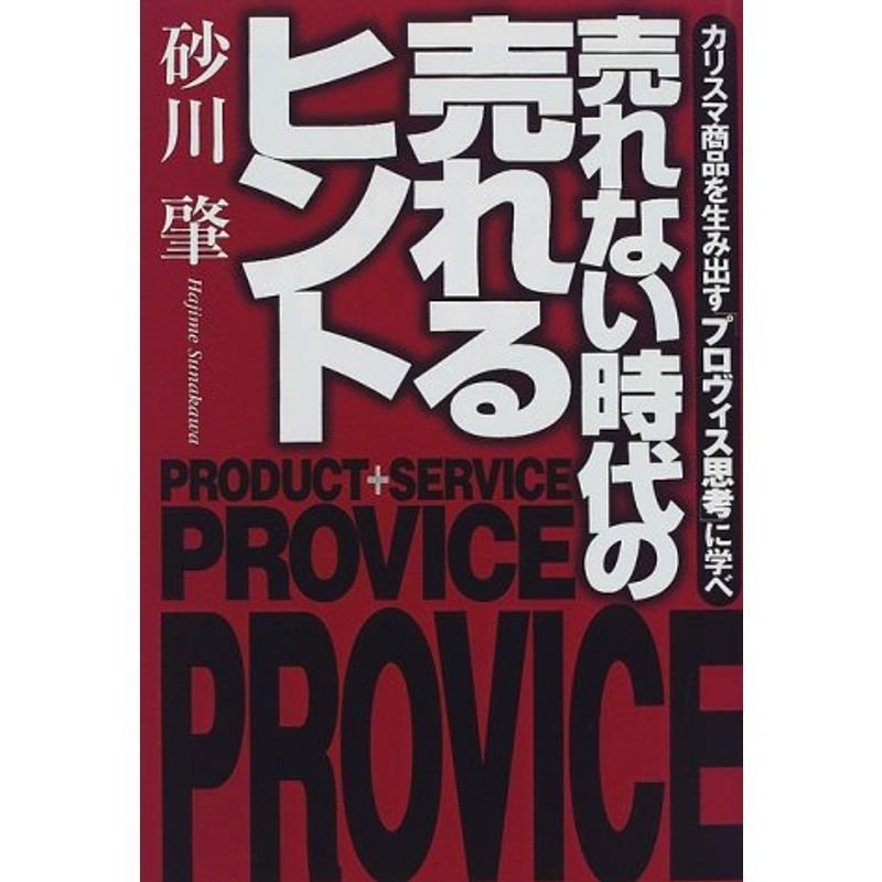 売れない時代の売れるヒント?カリスマ商品を生み出す「プロヴィス思考」に学べ