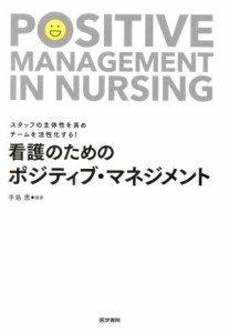  看護のためのポジティブ・マネジメント スタッフの主体性を高めチームを活性化する！／手島恵