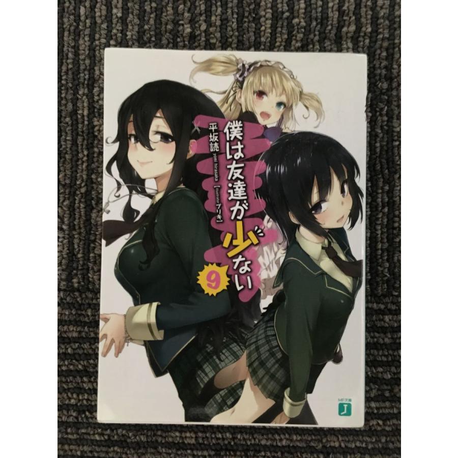 僕は友達が少ない  (MF文庫J)  平坂 読