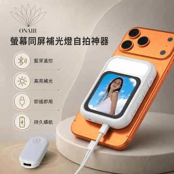 【自拍神器還有補光燈 ！拍照不求人😍】ONAIR T7 wired 螢幕同屏 補光燈 自拍神器 磁吸式 直播 旅行 紀錄