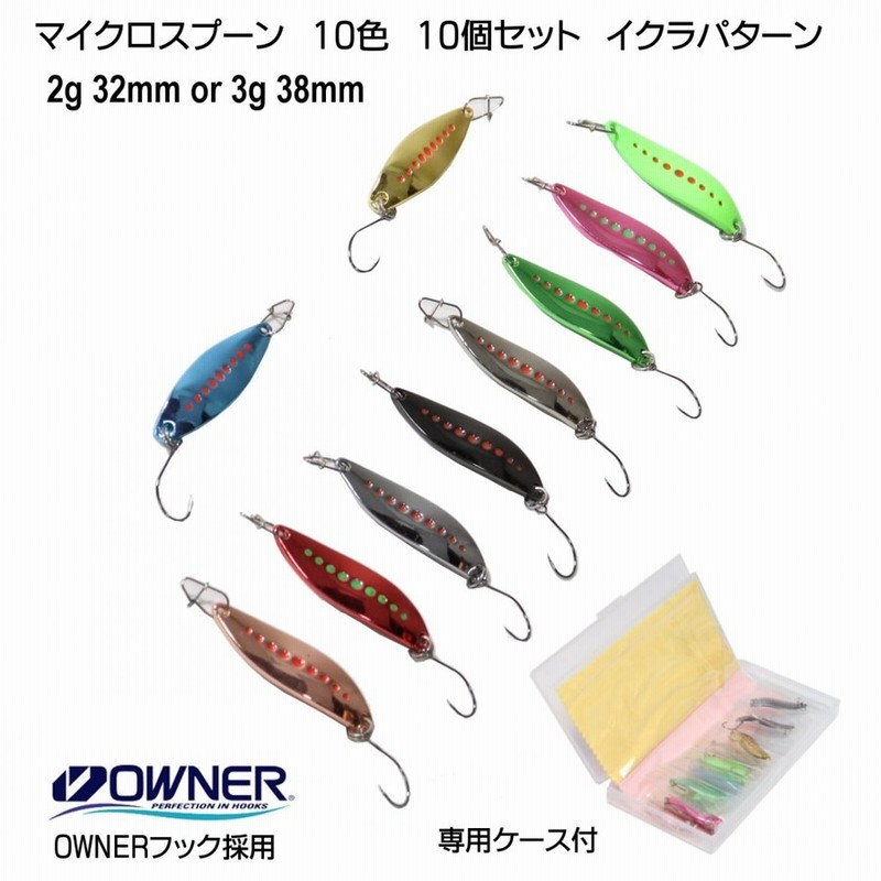 I Loop マイクロ スプーン 2g 32mm Or 3g 38mm 10色 10個 ルアー セット ｏｗｎｅｒフック 収納ケース 付き イクラ パターン フライ 管釣り トラウト 渓流 通販 Lineポイント最大0 5 Get Lineショッピング