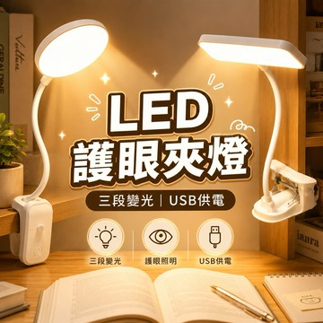 【隔日到貨】✨明亮護眼✨檯燈 LED護眼夾燈 LED檯燈 觸控三檔調光 夾式燈 夾子燈 小檯燈 護眼檯燈 床頭燈 閱讀燈