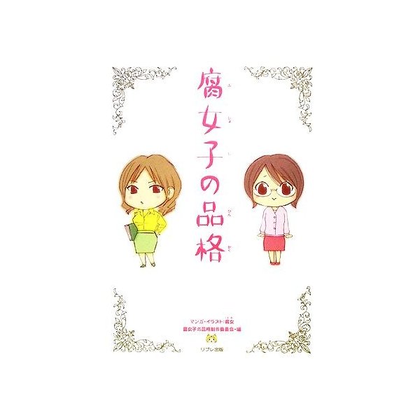 腐女子の品格 腐女 漫画 イラスト 腐女子の品格制作委員会 編 通販 Lineポイント最大0 5 Get Lineショッピング