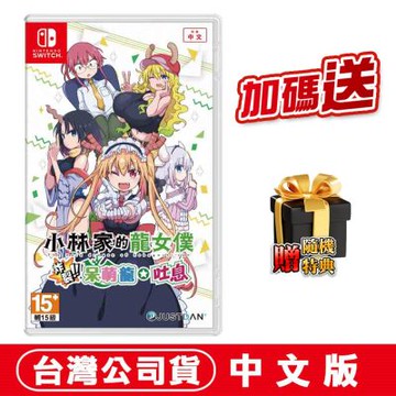 任天堂 NS Switch 小林家的龍女僕 炸裂!! 呆萌龍☆吐息-中文版●贈隨機遊戲特典