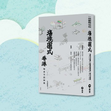 生活營造_塲境.圖式_香港城市空間圖典 新版_港澳限定