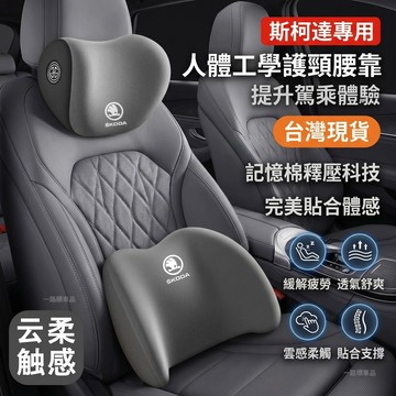 斯柯達頭枕SKODA汽車頭枕腰枕靠墊 記憶棉OCtavia YEti Superb KODIAQ Fabia護頸枕腰靠墊