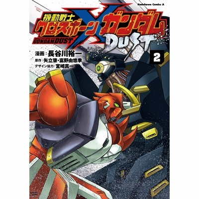 機動戦士クロスボーン ガンダムdust 4 長谷川裕一 矢立肇 富野由悠季 通販 Lineポイント最大get Lineショッピング