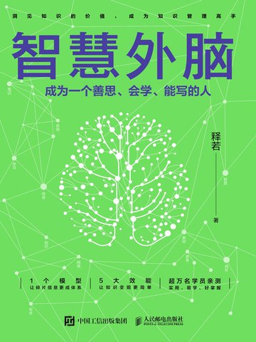 【電子書】智慧外脑：成为一个善思、会学、能写的人