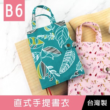 【限定版】珠友 SC-03250 B6/32K 台灣花布直式手提書衣/書皮手帳書套-01線條花