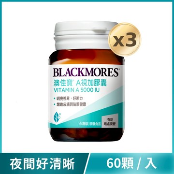 A視加膠囊 5000IU(60顆x3入) Vitamin A