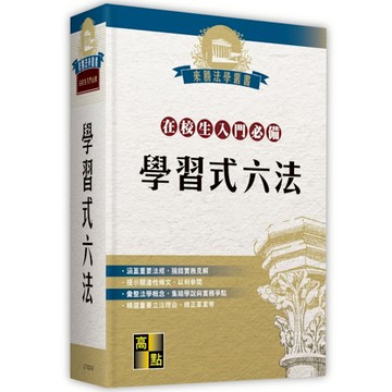 學習式六法(在校生入門必備)(不含律師選考相關法規)