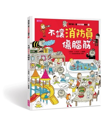 我的第一套安全知識繪本（1）：不讓消防員傷腦筋[二手書_良好]