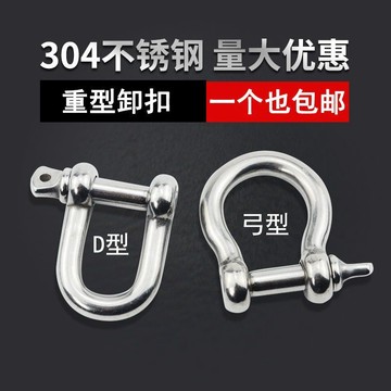 🔥桃園有貨🔥不鏽鋼絲繩配件 d型卸扣 u型卸扣304不銹鋼弓形馬蹄扣起重吊環吊裝工具卸扣連 內六角 連接扣 D形