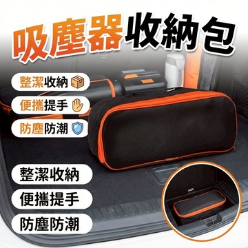 車用收納袋 收納包 吸塵器包
