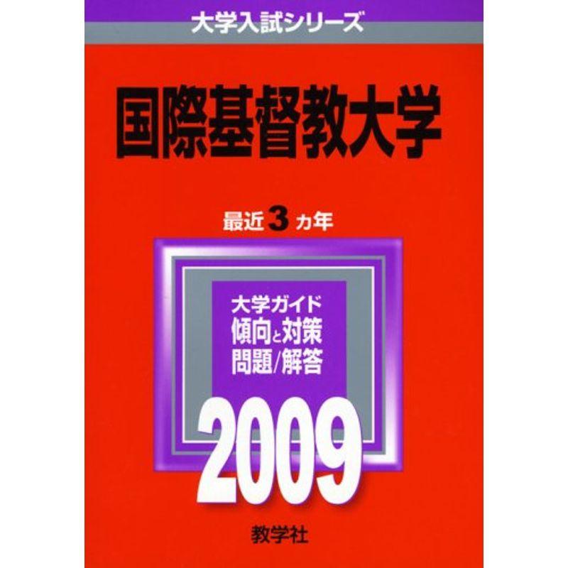 国際基督教大学 2009年版 大学入試シリーズ (大学入試シリーズ 266)