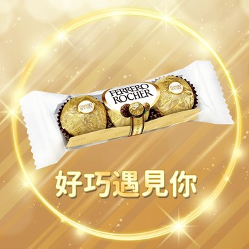 【7-ELEVEN】金莎巧克力3粒裝