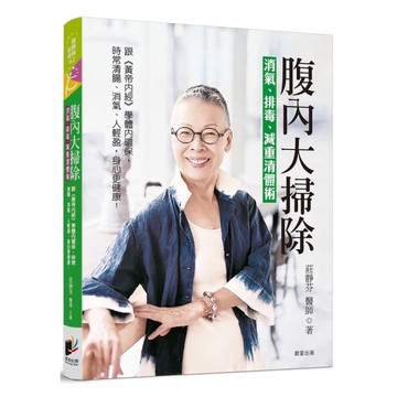 腹內大掃除【消氣、排毒、減重清體術】：跟《黃帝內經》學體內環保，天天腸清、排氣，