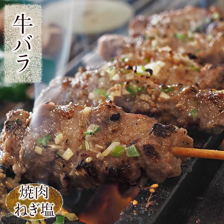 牛串 牛バラ・カルビ 焼き肉 ねぎ塩だれ 5本 BBQ 焼き肉 バーベキュー 焼鳥 肉 お中元 ギフト 贈り物 生 チルド