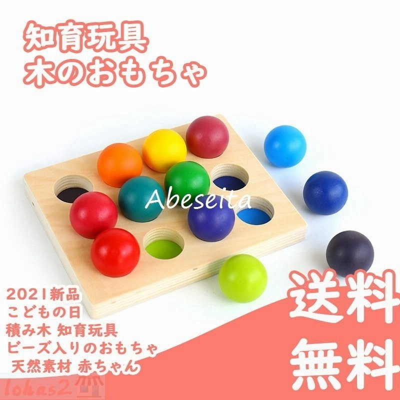 21新品 おもちゃ 知育玩具 誕生日 プレゼント ランキング 知育玩具 木のおもちゃ こどもの日 積み木 ビーズ入りのおもちゃ 天然素材 赤ちゃん L02rt8vuwz 知育玩具 Www Vbimes Com