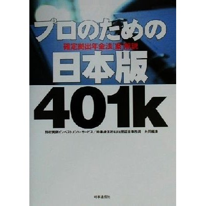 プロのための日本版４０１ｋ 確定拠出年金法“案”解説／野村興銀インベストメントサービス(編者),時時通信社４０１ｋ懇話会事務局(編者)