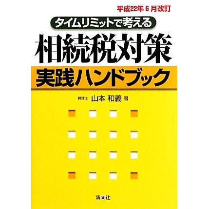 タイムリミットで考える　相続税対策実践ハンドブック(平成２２年６月改訂)／山本和義