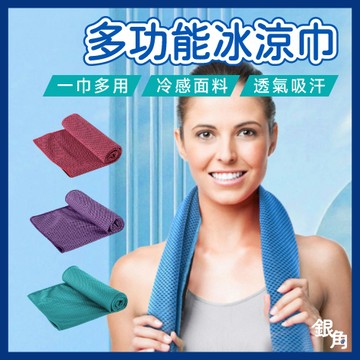 【台灣現貨】涼感巾 急凍涼感巾 冰涼巾 運動毛巾 戶外登山 冰毛巾 涼巾 降溫吸汗毛巾 魔術冰巾