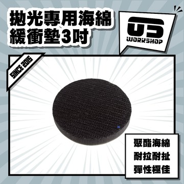 拋光專用海綿緩衝墊3吋 拋光 打蠟 打蠟海綿 打蠟機海綿 拋光盤 拋光綿 氣動 拋光綿 拋光機【零伍工坊】