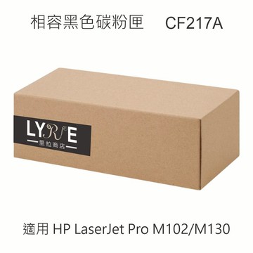 HP CF217A 17A 相容黑色碳粉匣 適用 M102a/M102w/M130fw/M130nw/M130fn