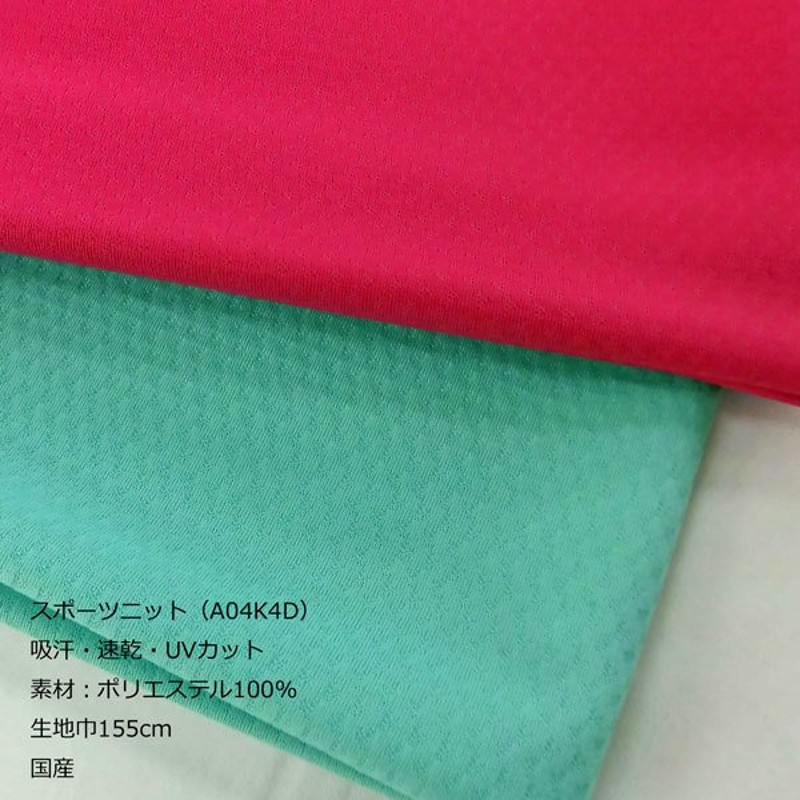 熱販売 スポーツニット 70020076-NO.3 吸汗 速乾 UVカット 無地 生地巾150cm 数量1 50cm 300円 国産  sarozambia.com