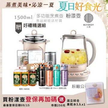 【BUYDEEM北鼎】頂級多功能美顏烹煮壺 燉煮壺 快煮壺 1500ml-粉漾壺 K2691 贈好禮(TKK辛格運動水壺-隨+大橘寶3罐-盒裝組)