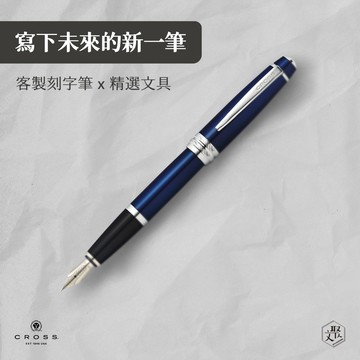 客製化刻字【CROSS】Bailey貝禮系列藍亮漆鋼筆 (原廠正貨)