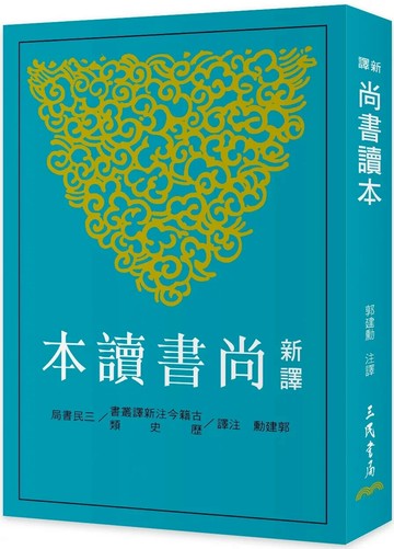 新譯尚書讀本(二版) (2版) 郭建勳-注譯 2025 三民
