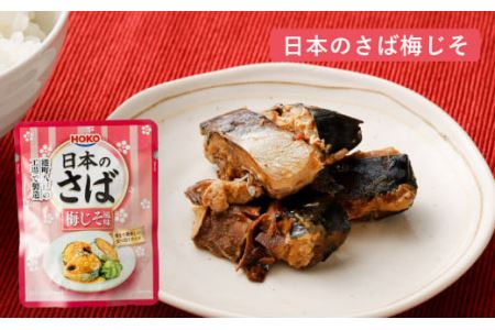 日本のさば・いわし24点セット 惣菜 レトルト パウチ さば水煮 味噌煮