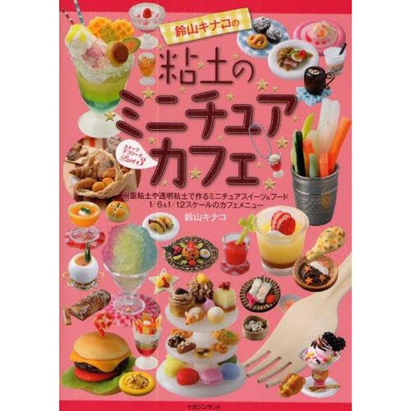 鈴山キナコの粘土のミニチュアカフェ 樹脂粘土や透明粘土で作るミニチュアスイーツ＆フード 1／6＆1／12スケールのカフェメニュー |  LINEブランドカタログ