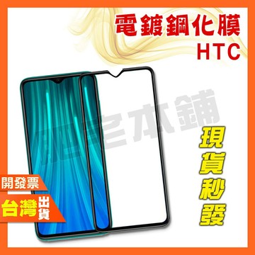 HTC DESIRE 20+ 20PRO 19+ 19S 12 12+ 滿版 鋼化膜 保護貼 全膠