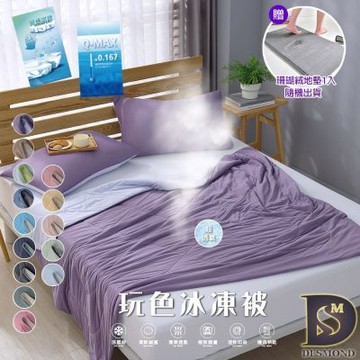 岱思夢 買1送1 玩色雙面冰凍被 冰冰被 5x6尺 涼被 夏被 冷氣被 薄被 台灣製造 多款任選 贈珊瑚絨地墊1入 (下單時請務必備註)