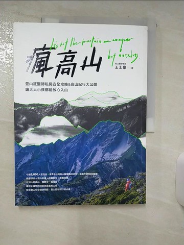 【書寶二手書T6／旅遊_YI8】瘋高山：登山狂醫師私房安全攻略&高山紀行大公開，讓大人小孩都能放心入山_王士豪