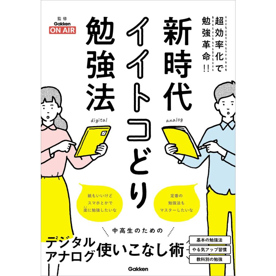 新時代イイトコどり勉強法 超効率化で勉強革命