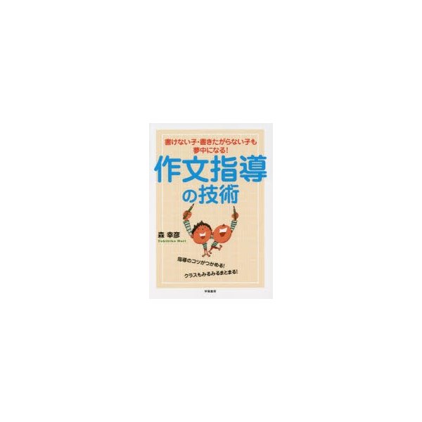 作文指導の技術 書けない子・書きたがらない子も夢中になる