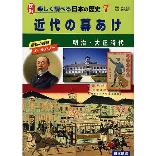 図解楽しく調べる日本の歴史 近代の幕あけ 明治・大正時代 桐谷正信 監修